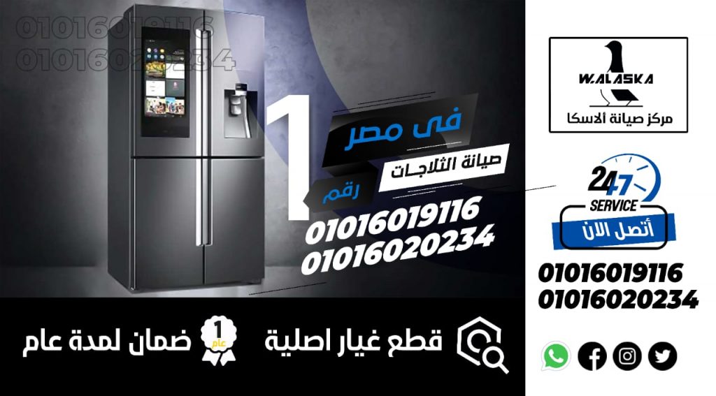 رقم صيانة ثلاجات الاسكا