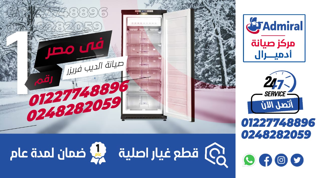 رقم صيانة ديب فريزر ادميرال 01016850585