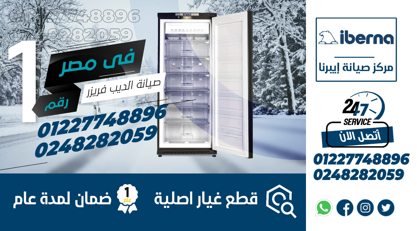 رقم صيانة ديب فريزر ايبرنا