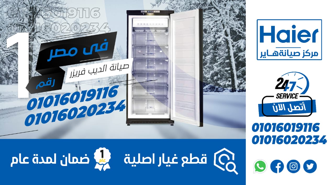 رقم صيانة ديب فريزر هاير