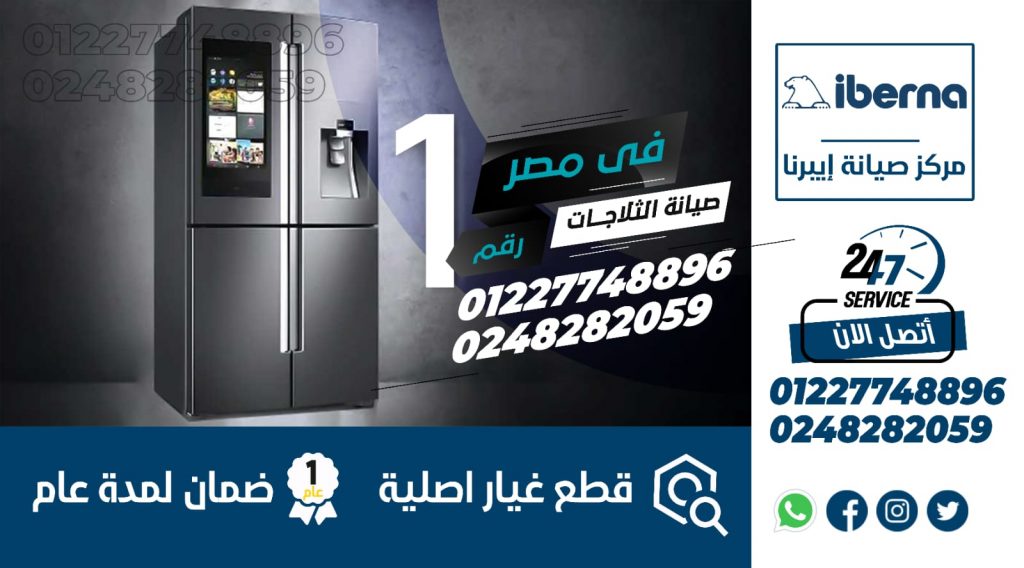 مركز صيانة ثلاجات ايبرنا