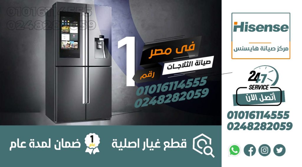رقم صيانة ثلاجات هايسنس 01016850585 Hisense