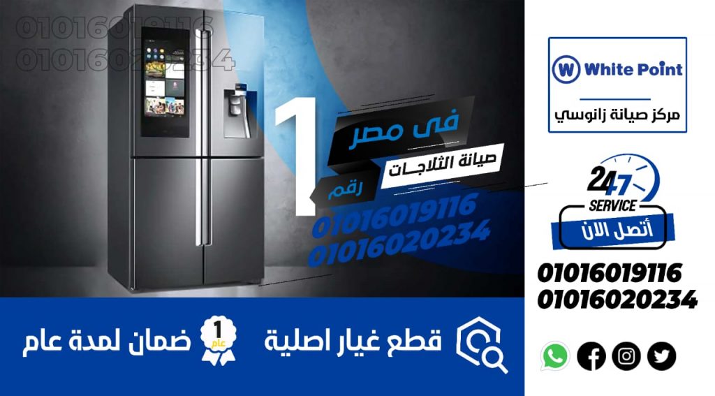 رقم صيانة ثلاجات وايت بوينت