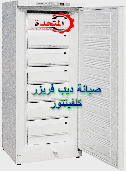 رقم صيانة ديب فريزر كلفينيتور