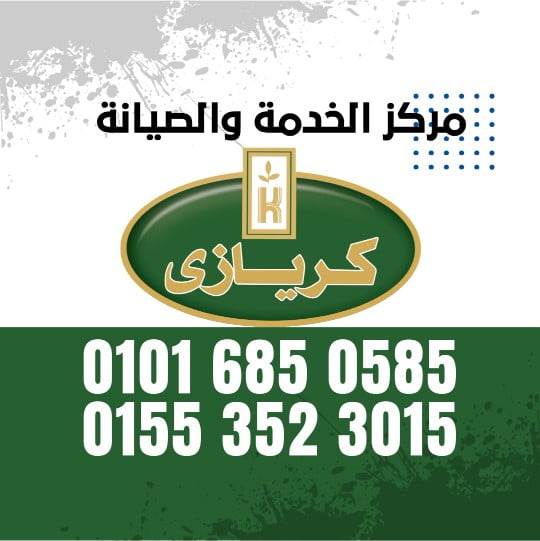 رقم صيانة كريازي