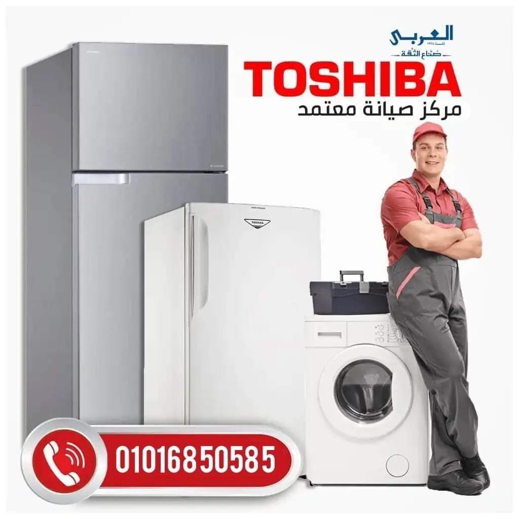 صيانة ديب فريزر توشيبا دمياط ( 19319) 01016850585