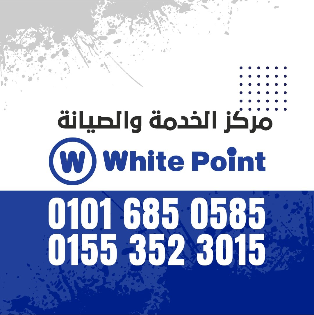 ارقام صيانة وايت بوينت 01016019116 White Point