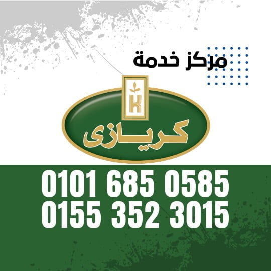 رقم صيانة كريازي 01016019116 Kiriazi