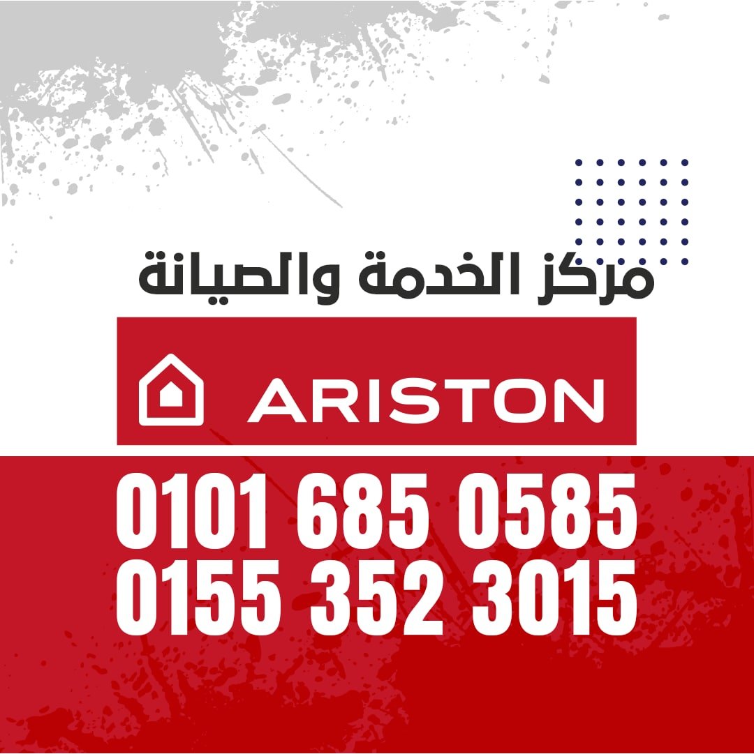 رقم صيانة اريستون 01016019116 Ariston