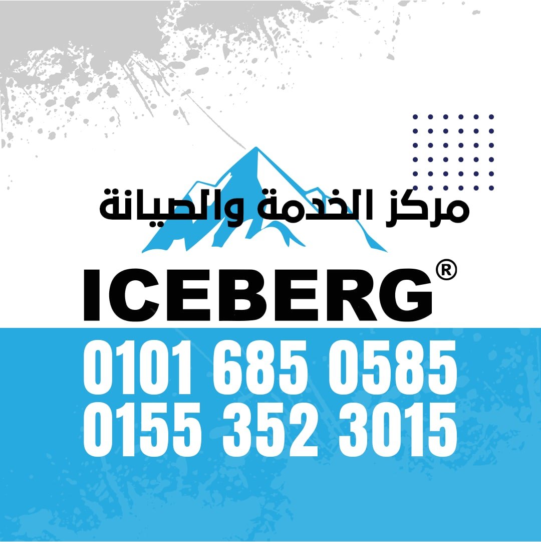 رقم صيانة ايسبرج 01016850585 Iceberg