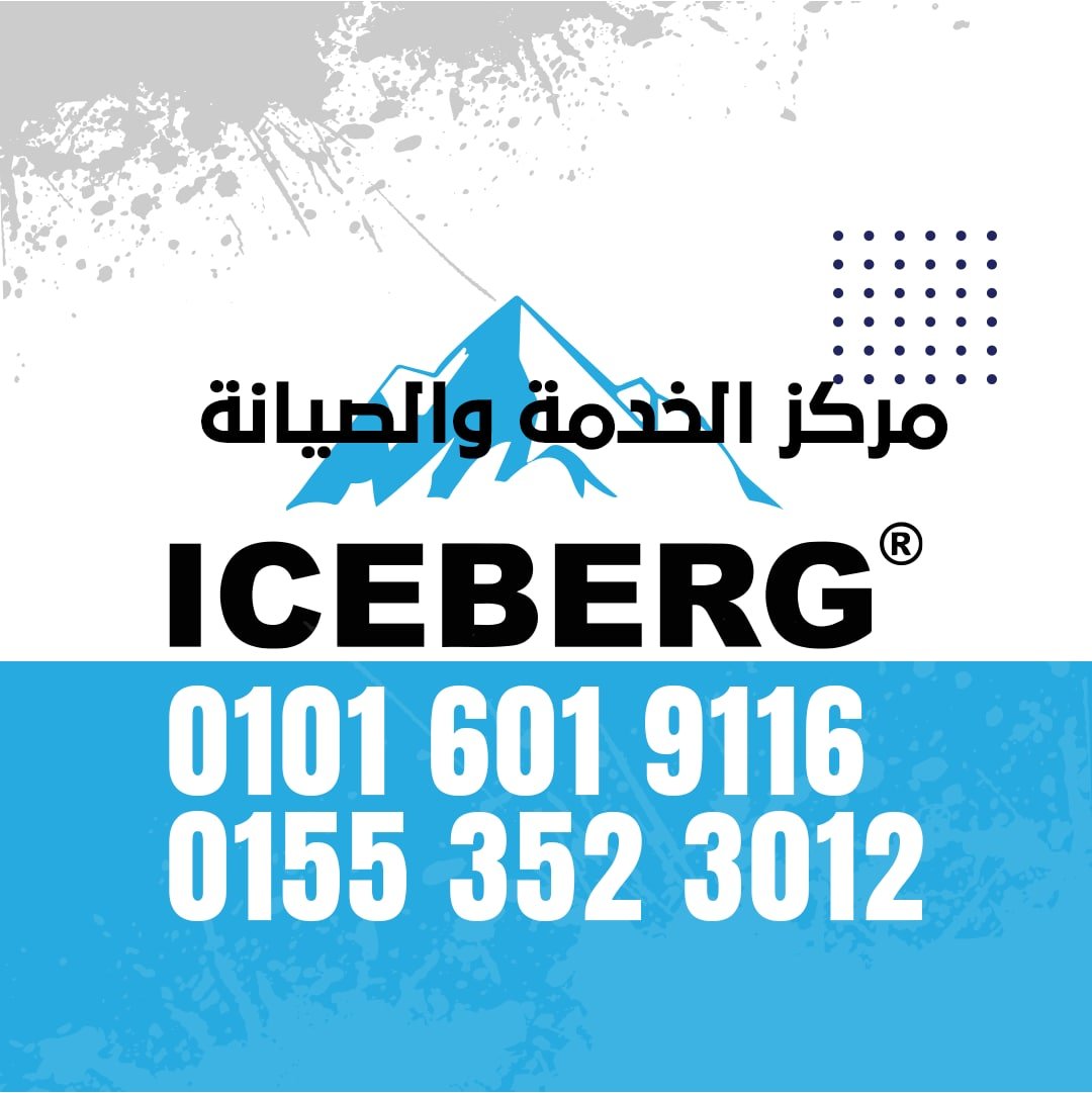 ارقام صيانة ايسبرج بدمياط 01016114555 Iceberg