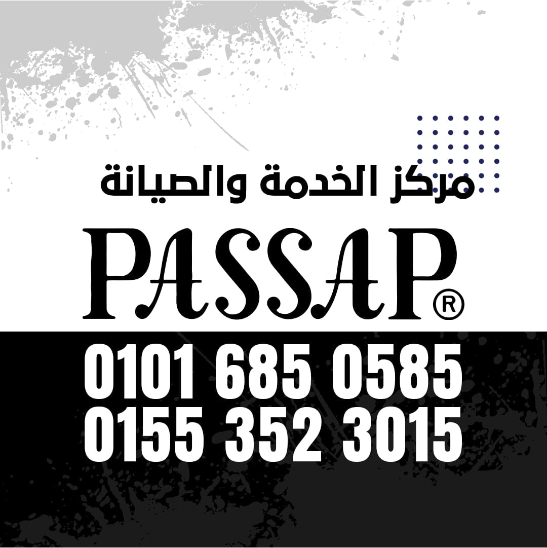 ارقام صيانة باساب 01016850585 PASSAP