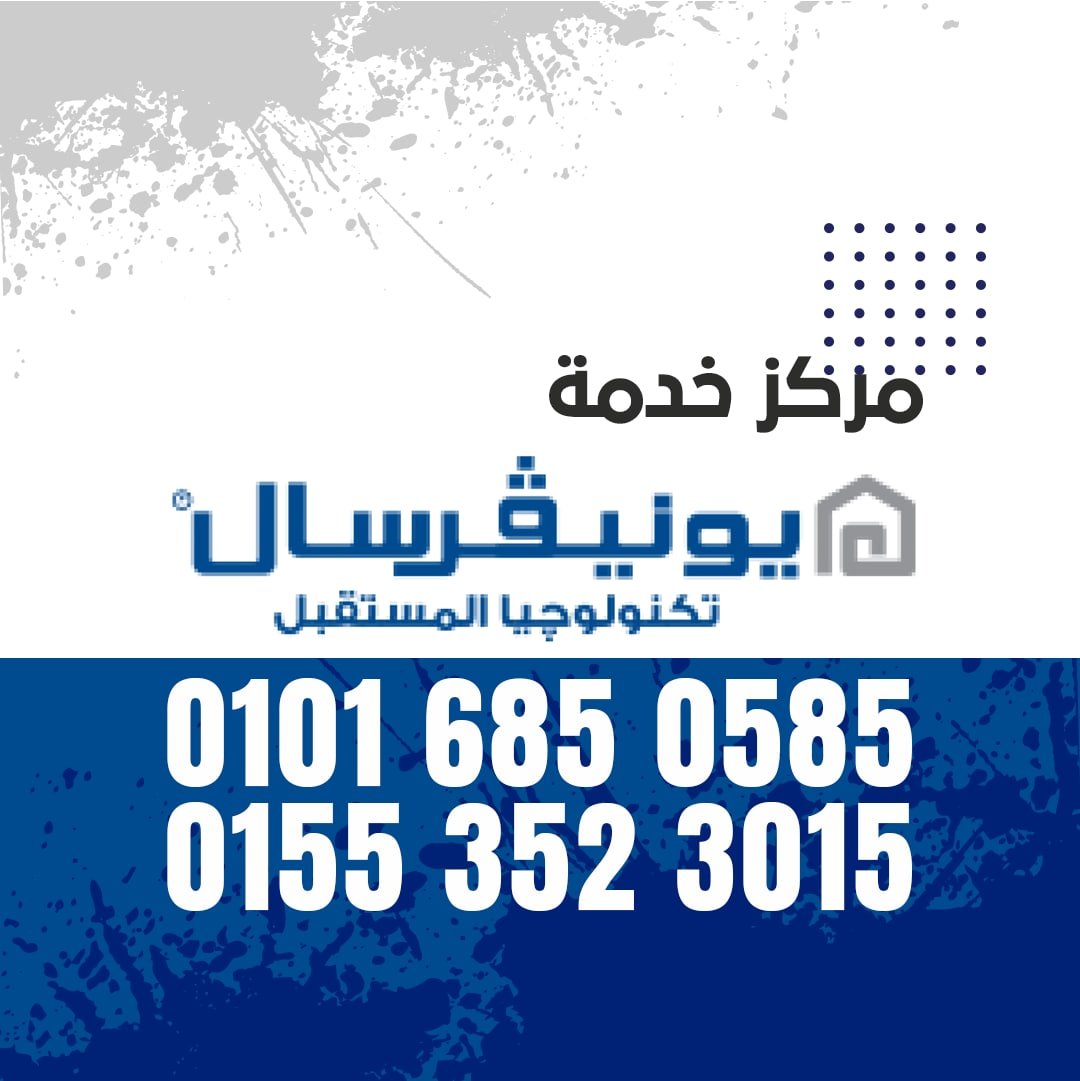 ارقام صيانة يونيفرسال 01016019116 Universal