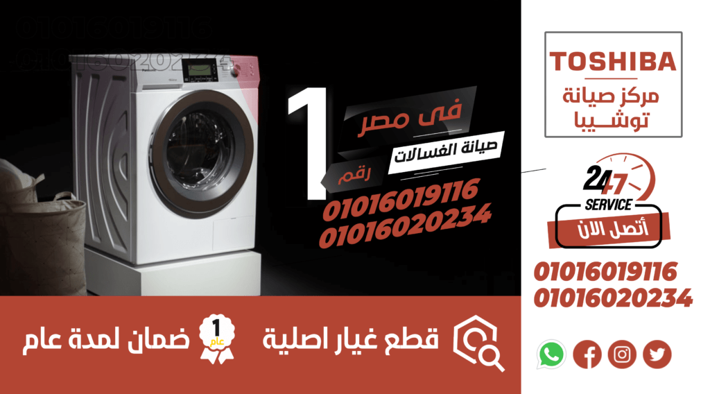 صيانة غسالة فوق اتوماتيك توشيبا