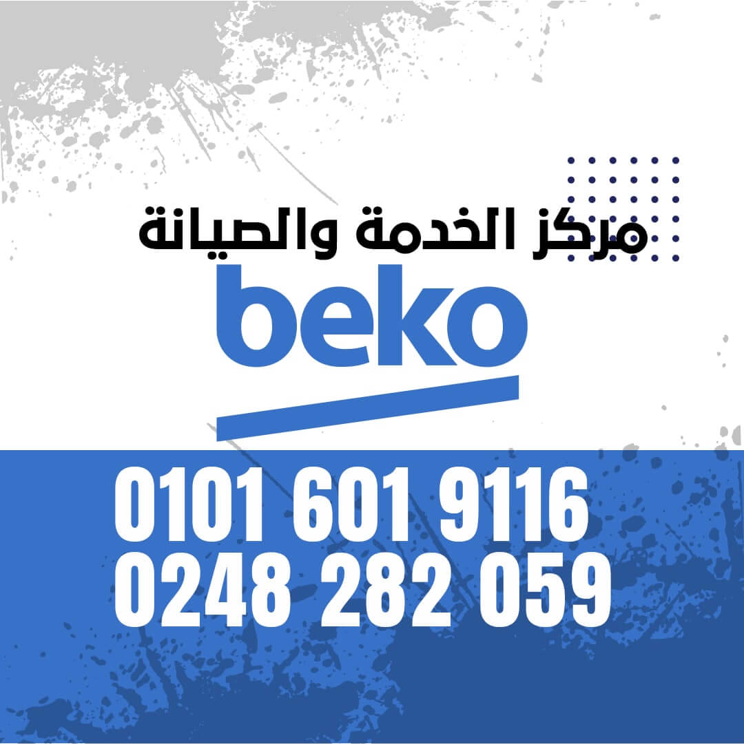 ارقام صيانة بيكو 01016850585 BEKO