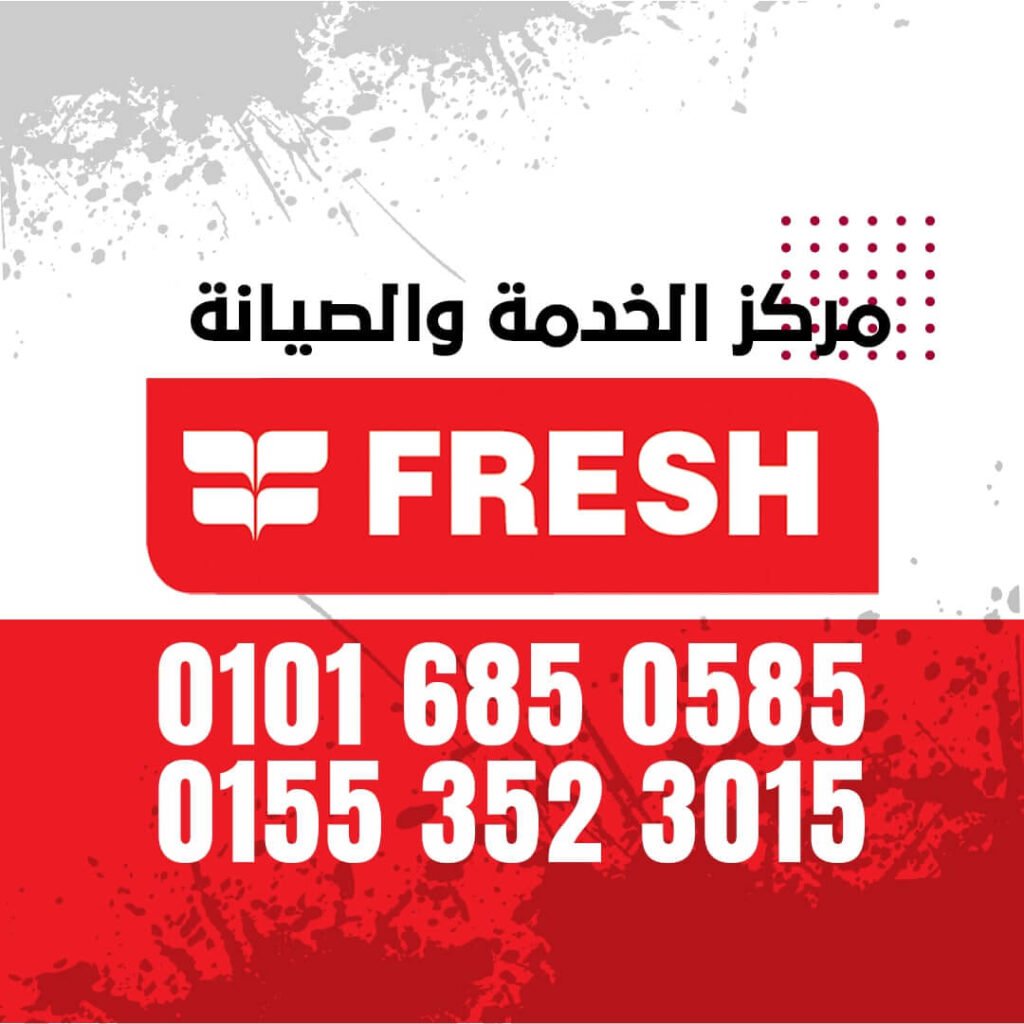 ارقام صيانة فريش 01016850585 FRESH