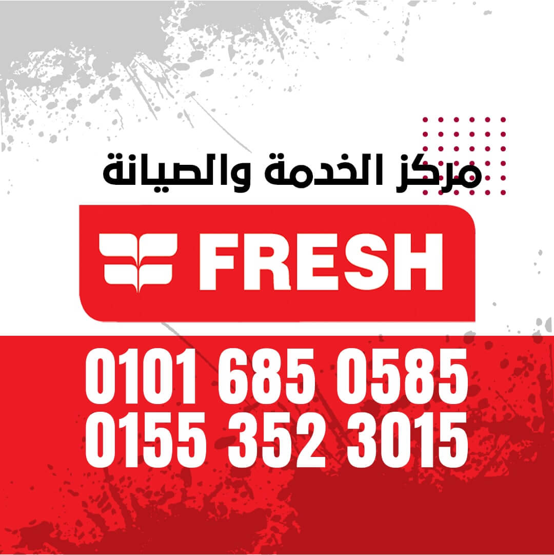 ارقام صيانة فريش 01016850585 FRESH