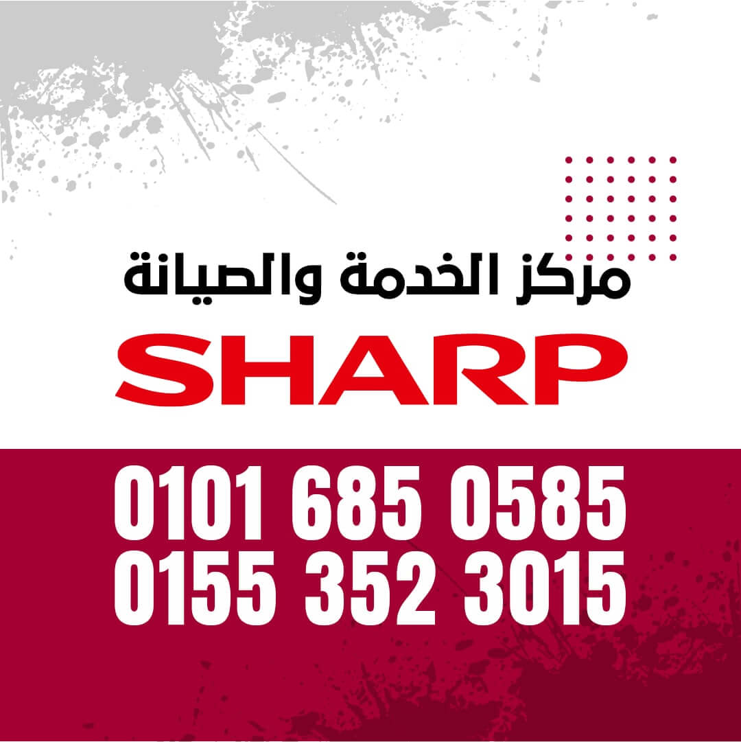 رقم صيانة ديب فريزر شارب 01016019116 SHARP