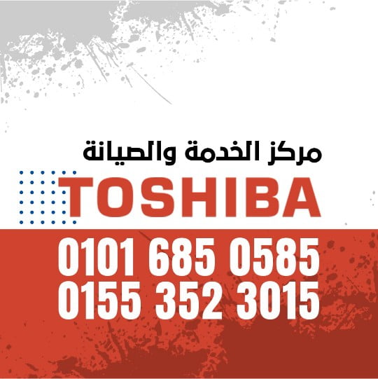 ارقام صيانة توشيبا 01016850585 TOSHIBA