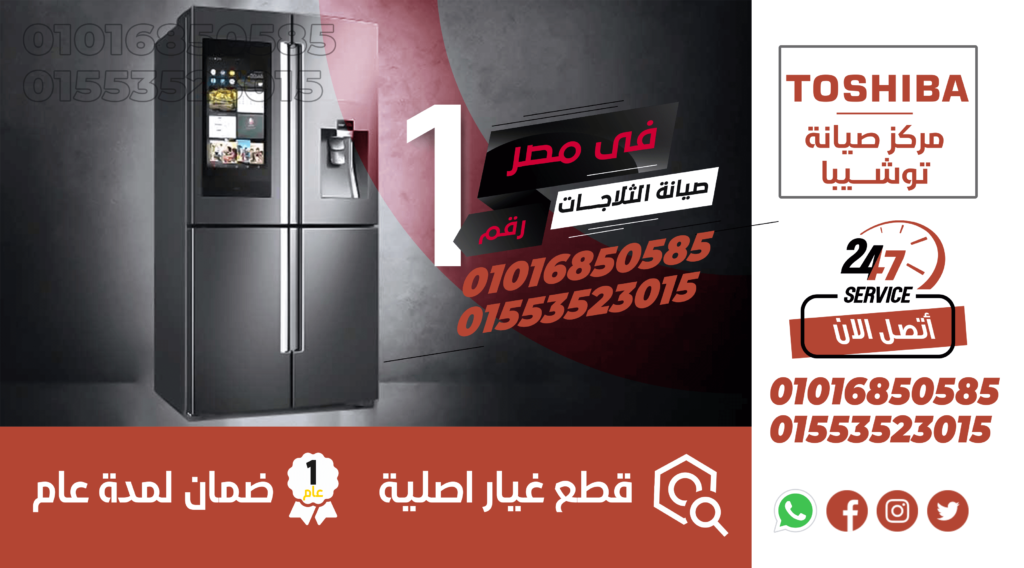 رقم صيانة توشيبا