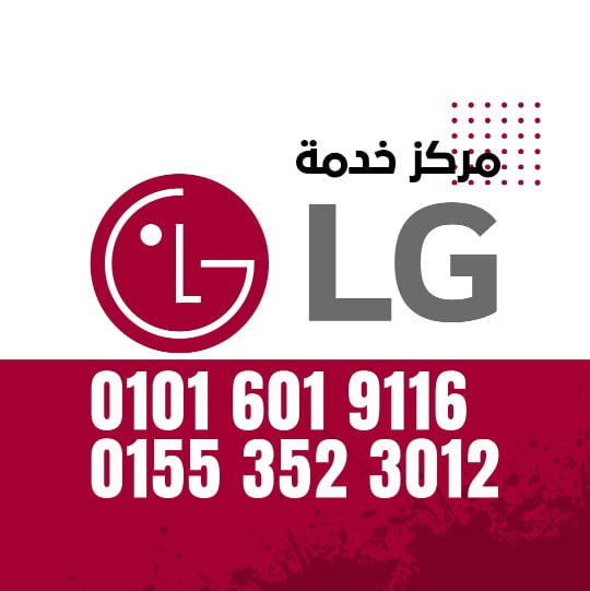ارقام صيانة ال جي 01016019116 LG