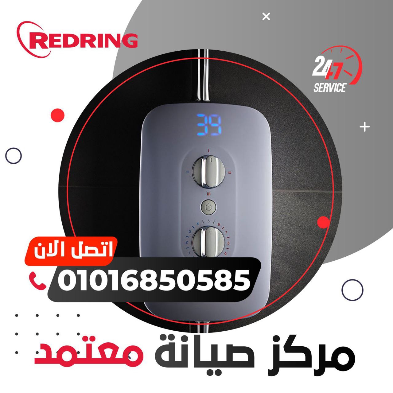 صيانة سخانات ريدرينج 01016019116 Redring