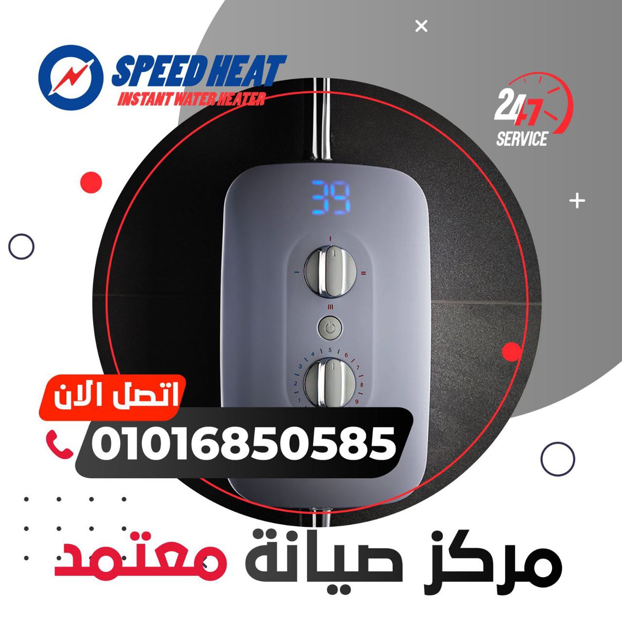 صيانة سخانات سبيد هيت 01016850585 ​​Speed ​​Heat