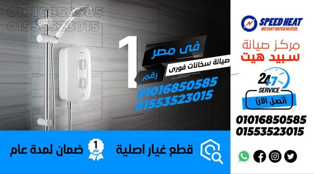 صيانة سخانات سبيد هيت 01016850585 ​​Speed ​​Heat