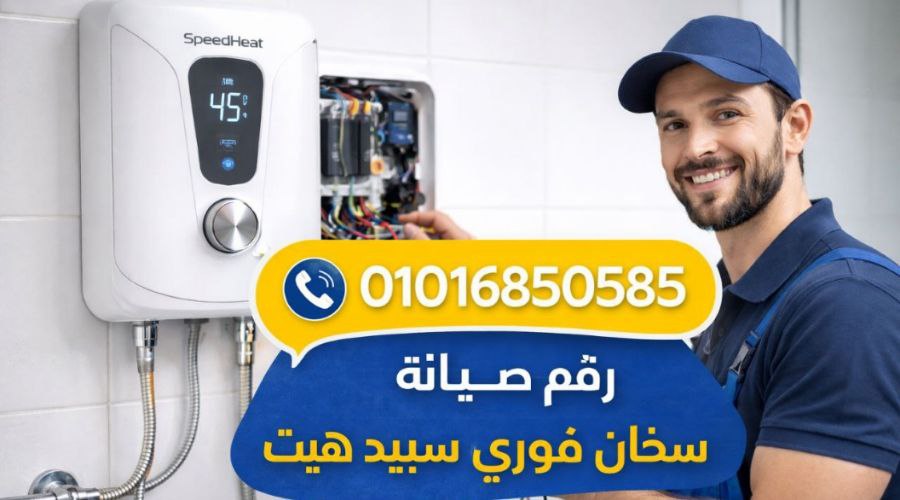 صيانة سخانات سبيد هيت 01016850585 Speed Heat 1 سبيد هيت 1
