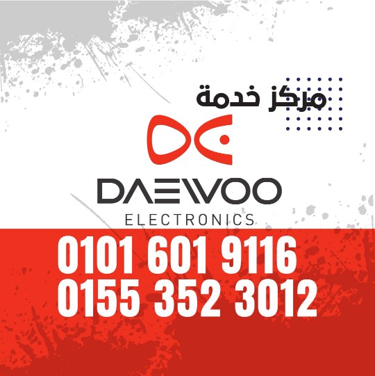 رقم صيانة Daewoo
