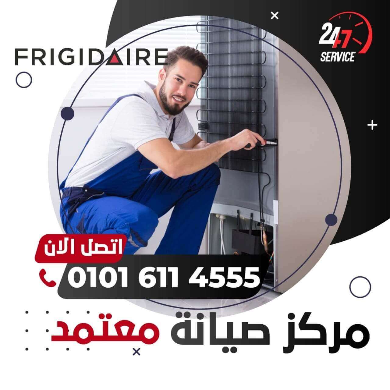 رقم صيانة فريجيدير 01016850585 Frigidaire