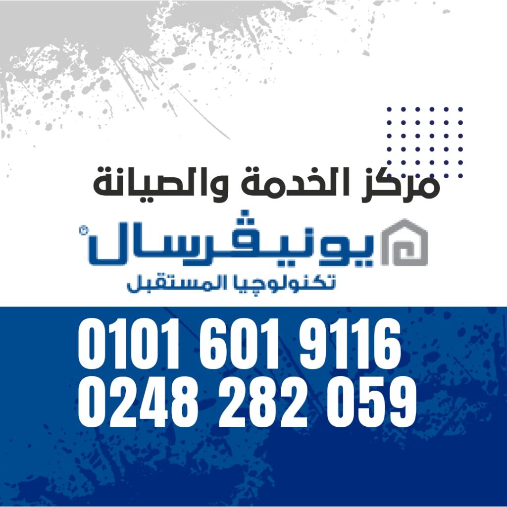 صيانة غسالات يونيفرسال الغردقة 