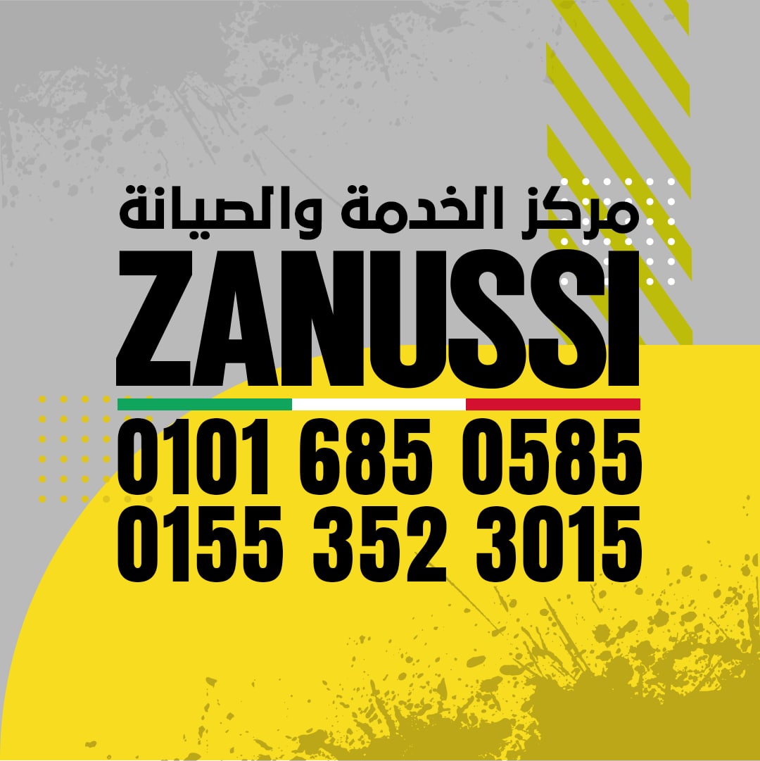 مركز صيانة غسالات زانوسي فوق اتوماتيك 01016850585 Zanussi