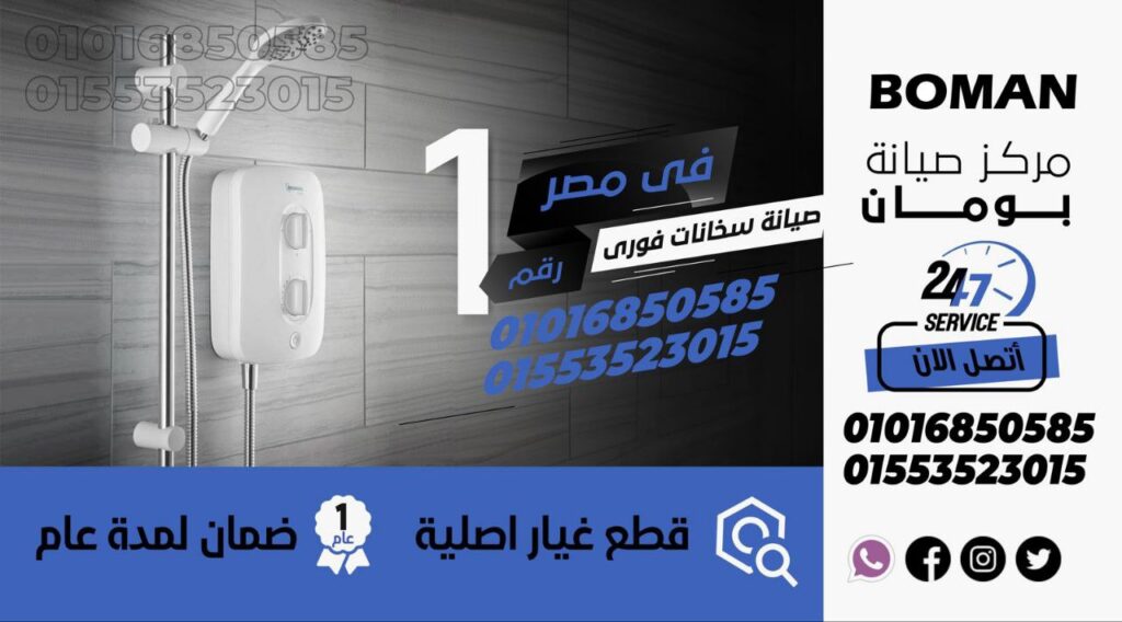 مركز صيانة بومان 