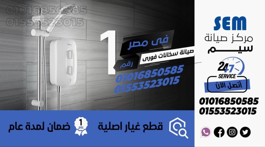 صيانة سخانات سيم 01016850585 ​​SEM