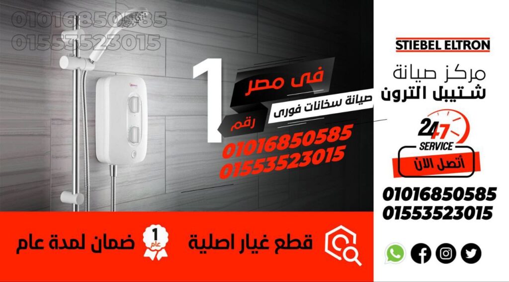 صيانة سخان شتيبل الترون