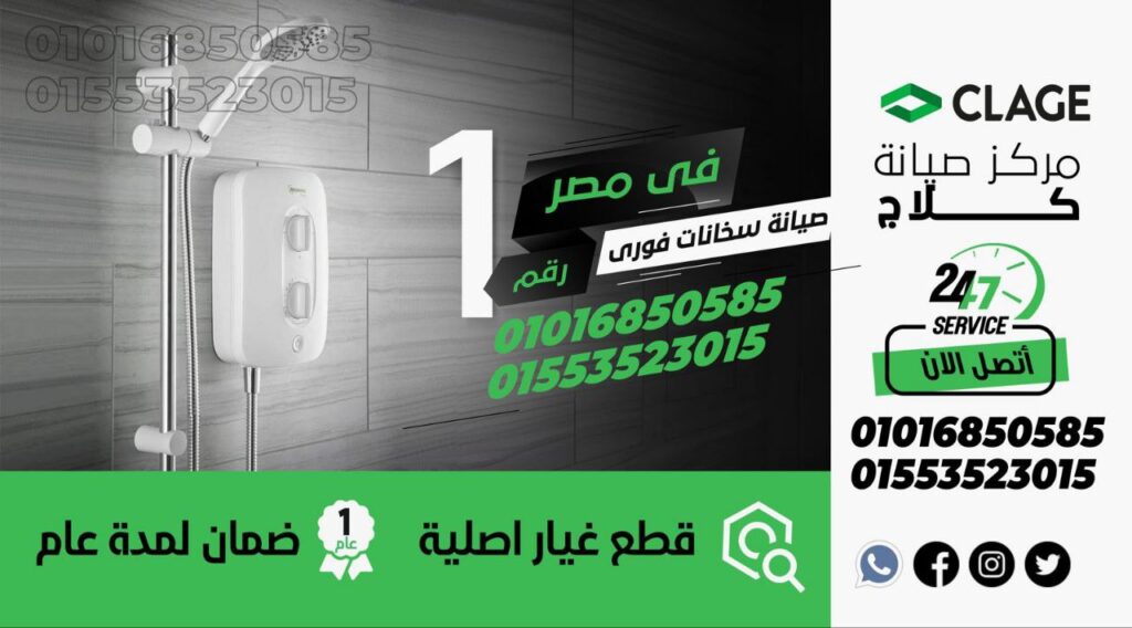صيانة سخانات كلاج 01016850585 ​​Clage