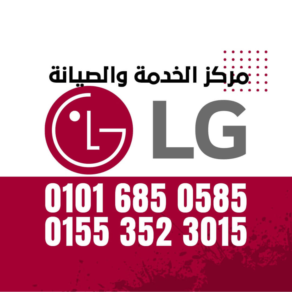 مركز صيانة غسالات ال جي فوق اتوماتيك 01016019116 LG