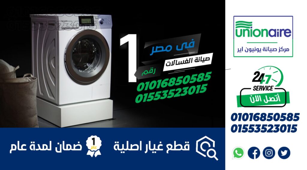 صيانة غسالات يونيون اير