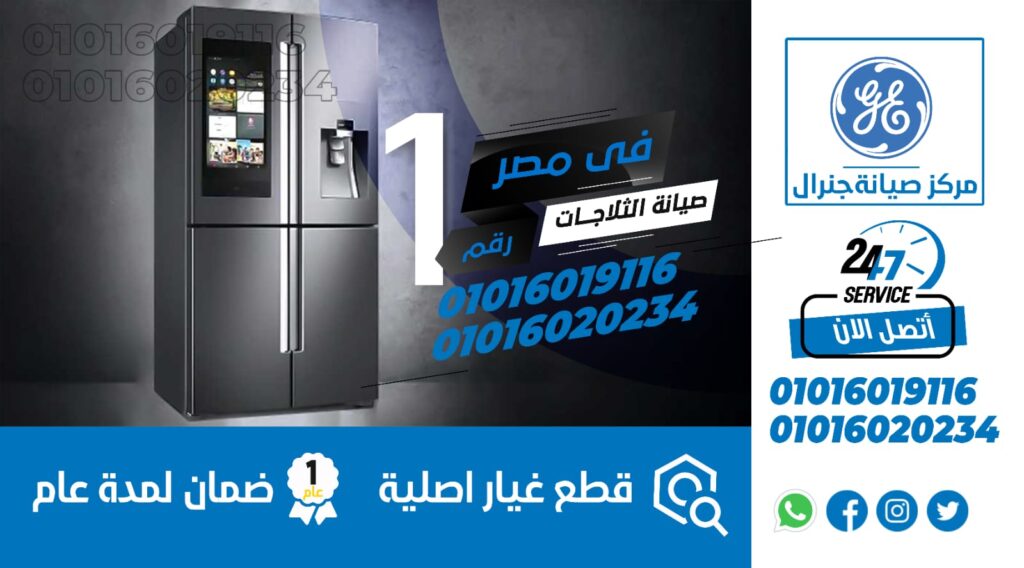 صيانة ثلاجات جنرال اليكتريك الغردقة