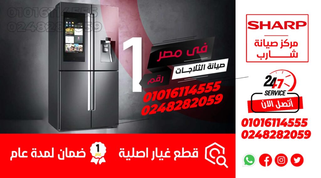 صيانة ثلاجات شارب بالغردقة