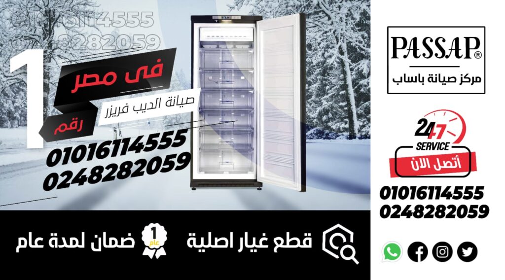 صيانة ديب فريزر باساب الغردقة