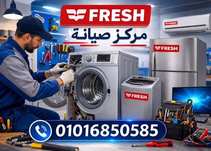 رقم صيانة فريش