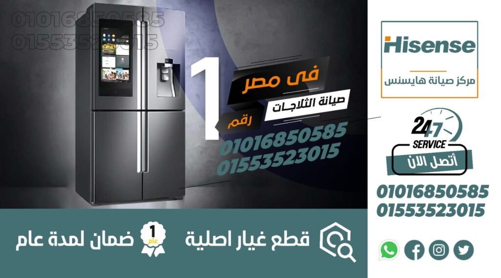 ارقام صيانة ثلاجات هايسنس