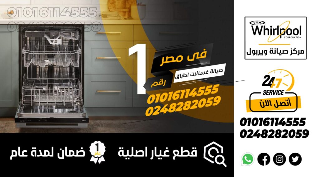 صيانة غسالات اطباق ويرلبول الغردقة