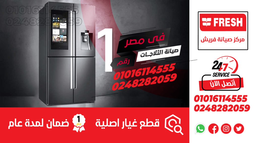 صيانة فاجور ثلاجات