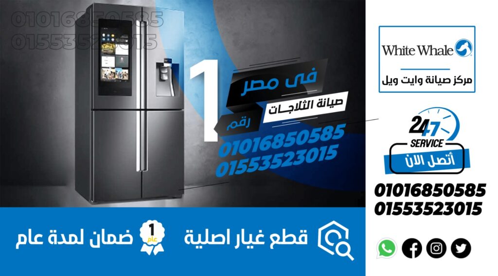صيانة ثلاجات وايت ويل في الغردقة