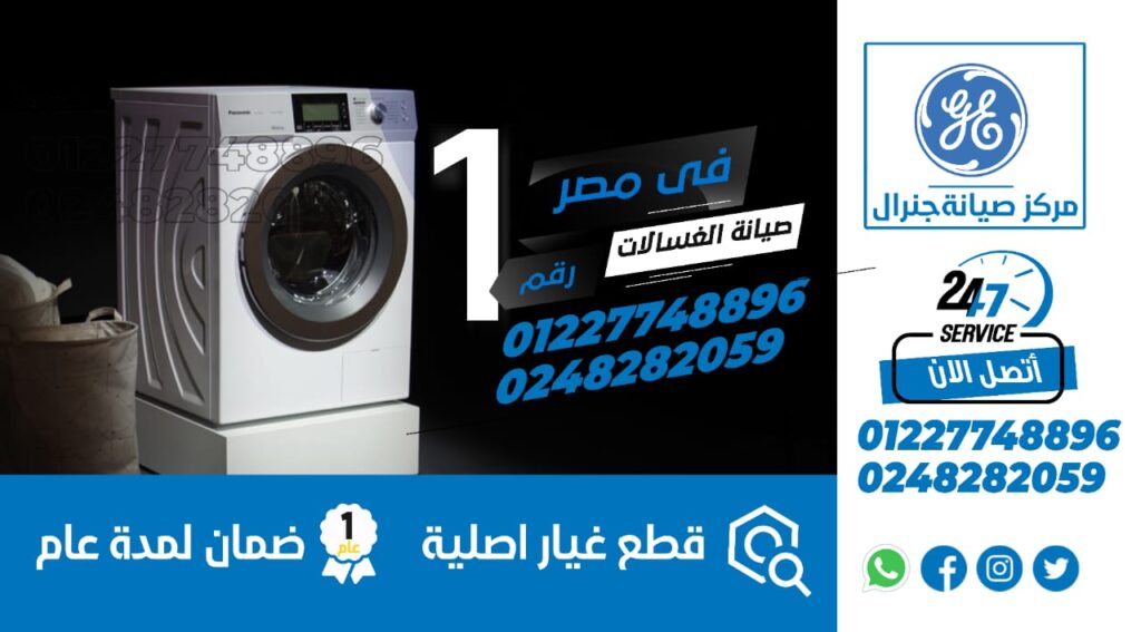 صيانة غسالات جنرال اليكتريك الغردقة