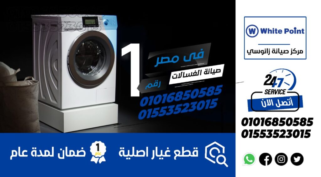 صيانة غسالات وايت بوينت