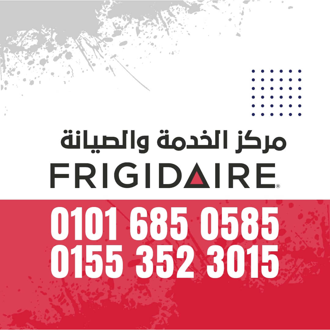 ارقام صيانة فريجيدير 01016850585 Frigidaire